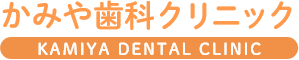 かみや歯科クリニック KAMIYA DENTAL CLINIC