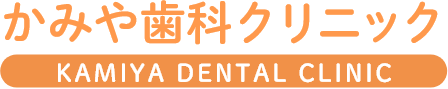 かみや歯科クリニック KAMIYA DENTAL CLINIC